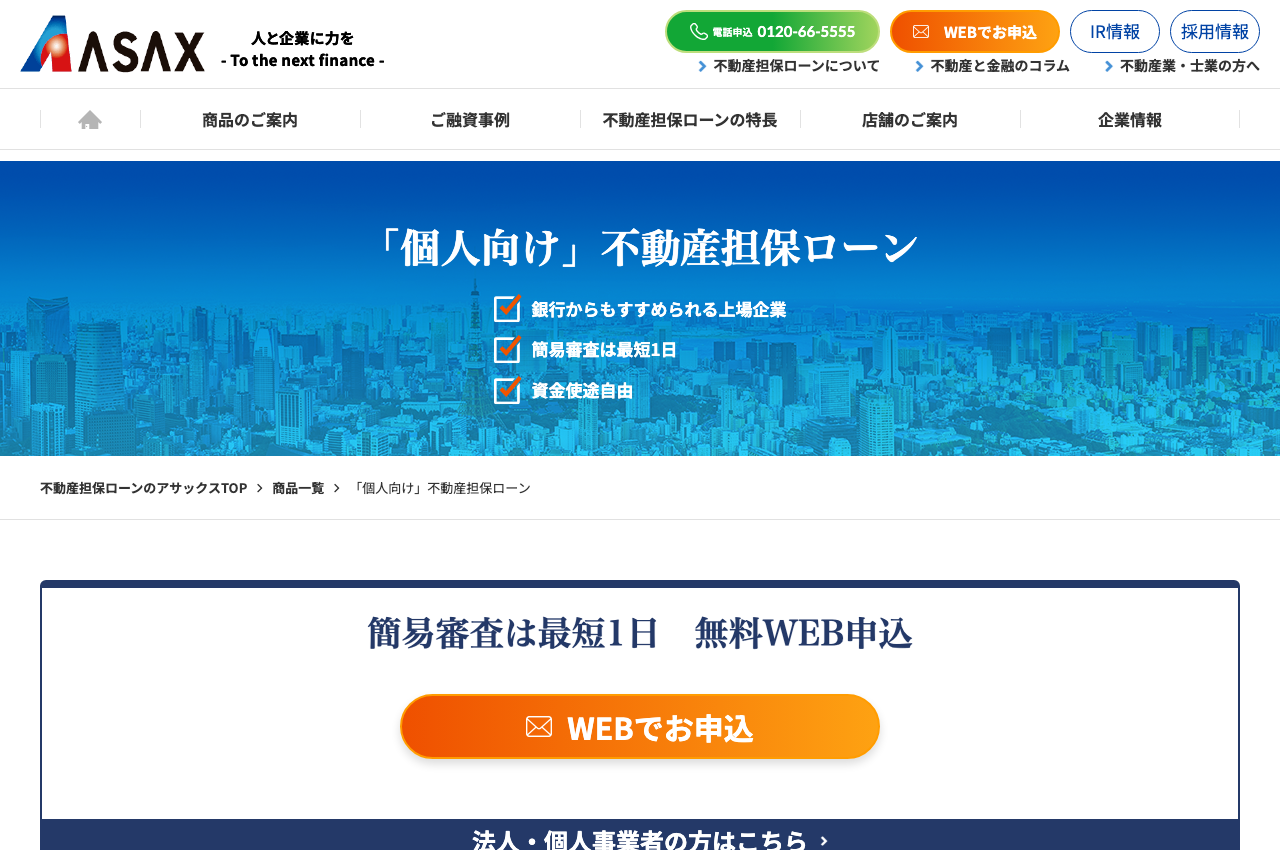 アサックスの不動産担保ローン公式サービスページのファーストビュー