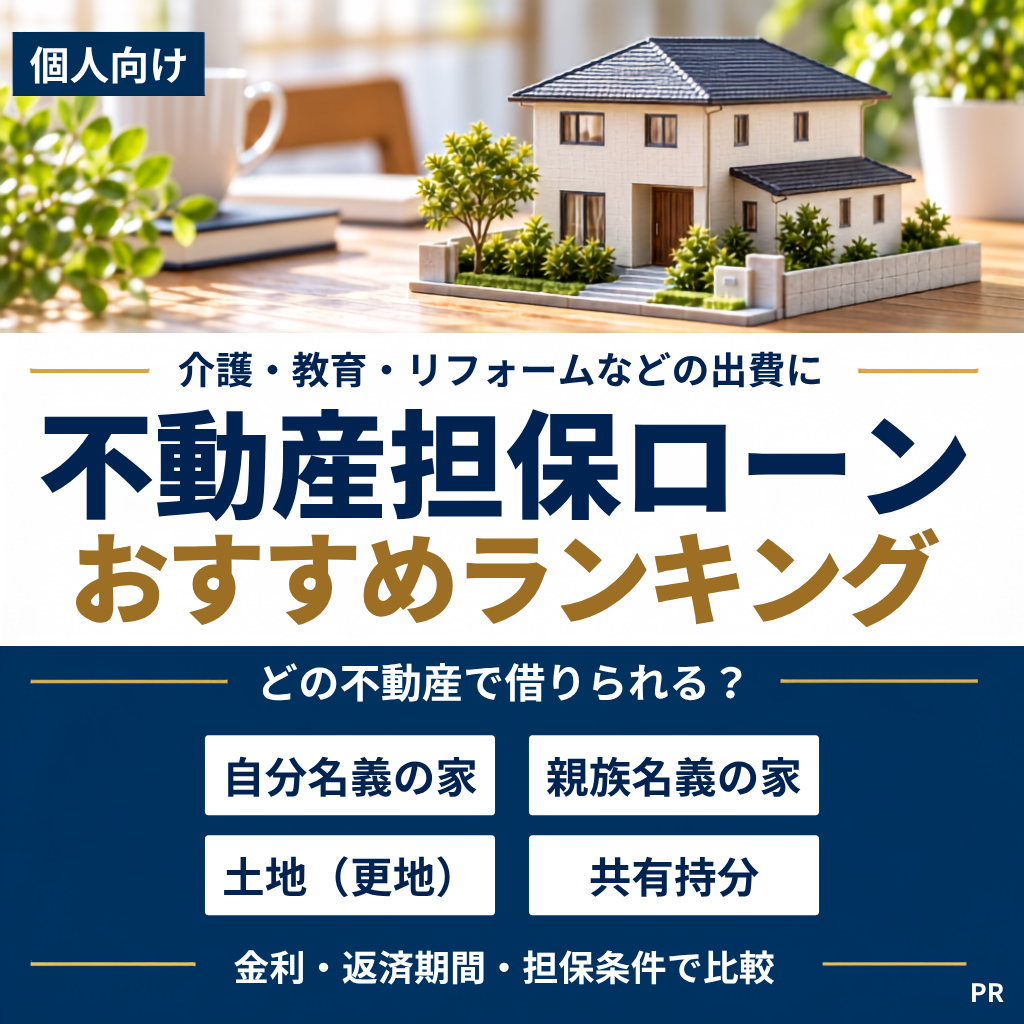 個人向け。介護・教育・リフォームなどの出費に。不動産担保ローン おすすめランキング。どの不動産で借りられる？ 自分名義の家、親族名義の家、土地（更地）、共有持分。金利・返済期間・担保条件で比較。PR。