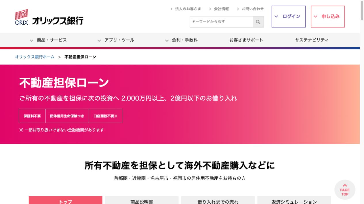 オリックス銀行の不動産担保ローン公式サービスページのファーストビュー