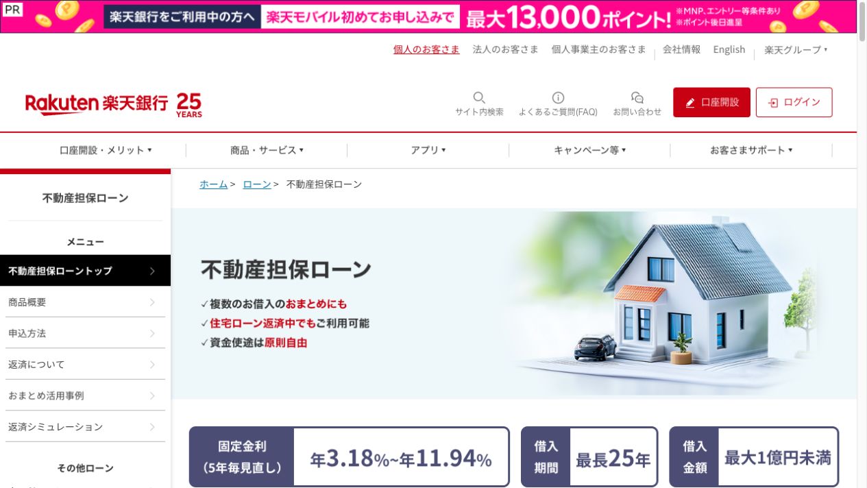 楽天銀行の不動産担保ローン公式サービスページのファーストビュー