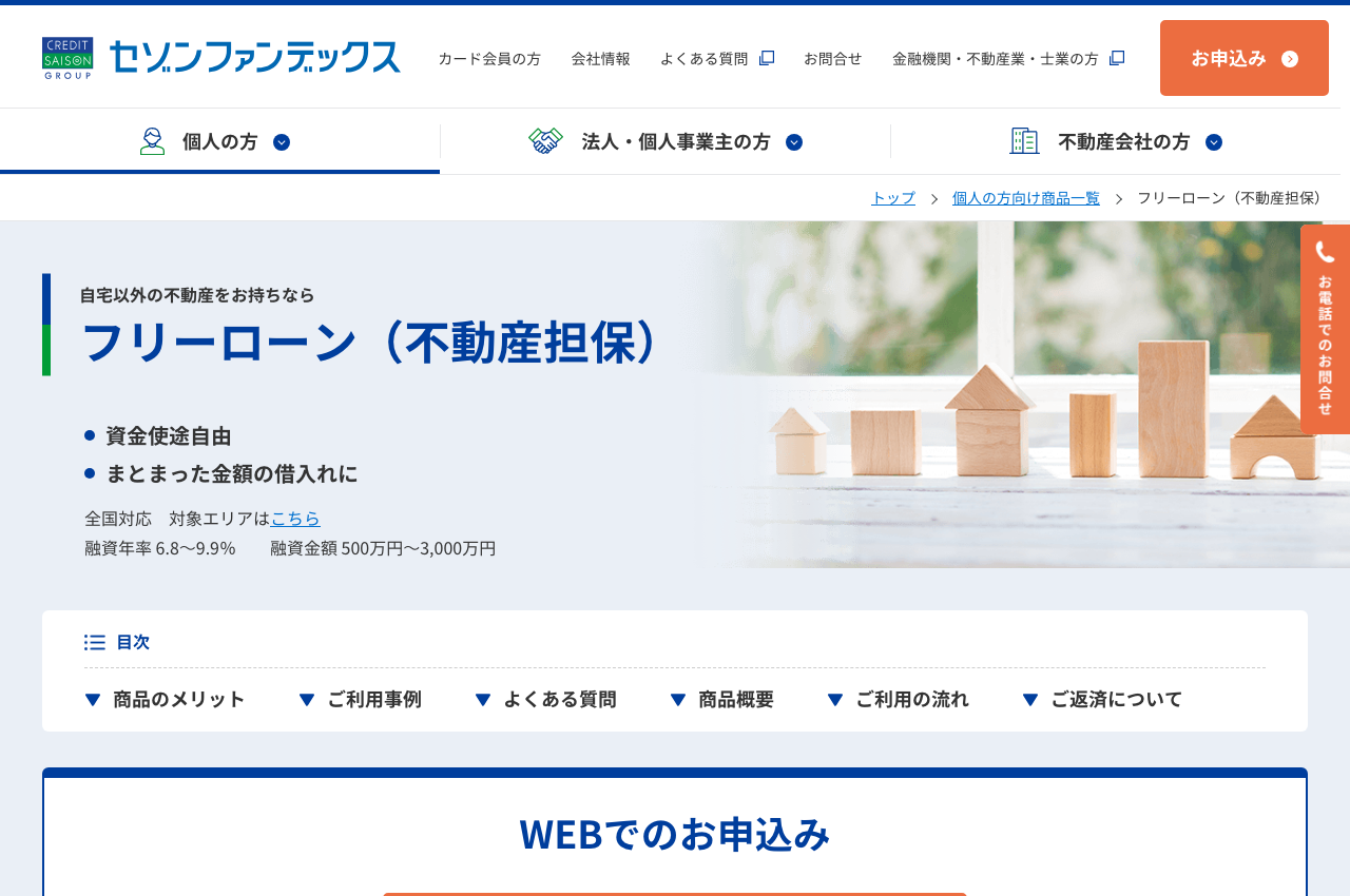 セゾンファンデックスの不動産担保ローン公式サービスページのファーストビュー