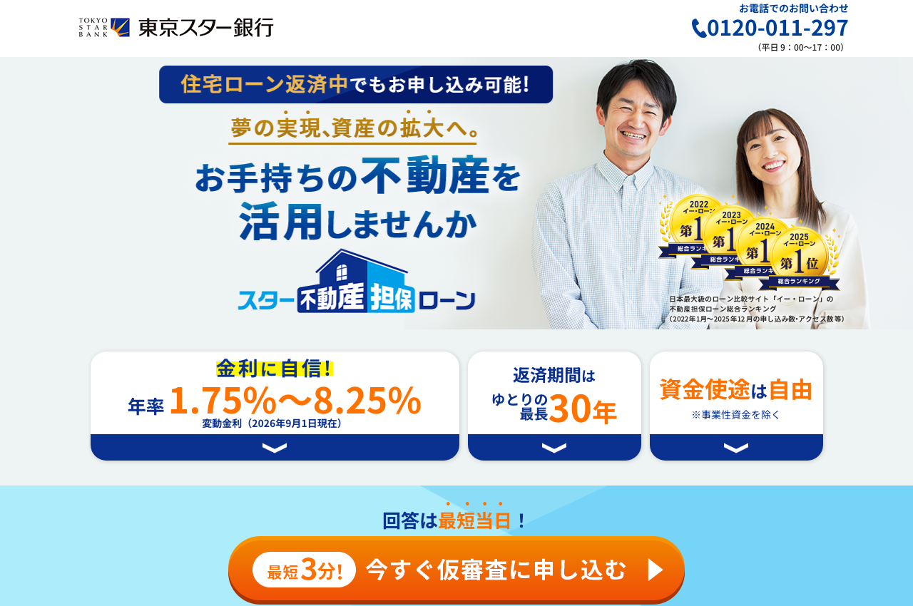 東京スター銀行の不動産担保ローン公式サービスページのファーストビュー